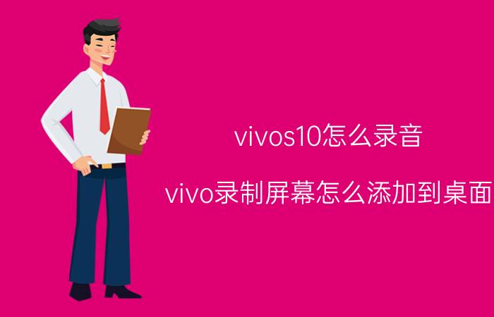 vivos10怎么录音 vivo录制屏幕怎么添加到桌面？